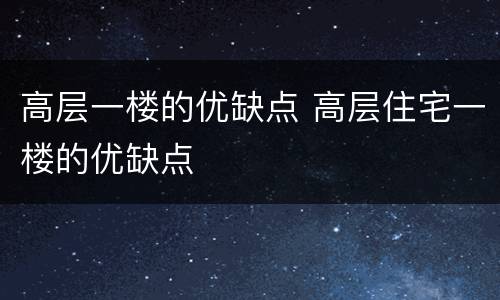 高层一楼的优缺点 高层住宅一楼的优缺点