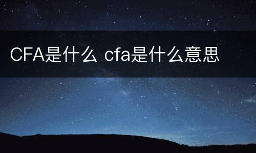 CFA是什么 cfa是什么意思