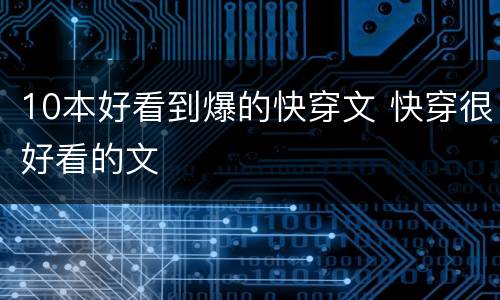 10本好看到爆的快穿文 快穿很好看的文