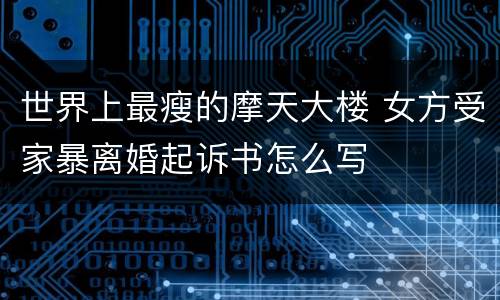 世界上最瘦的摩天大楼 女方受家暴离婚起诉书怎么写