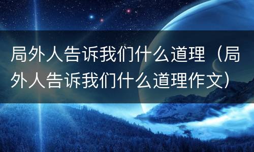 局外人告诉我们什么道理（局外人告诉我们什么道理作文）
