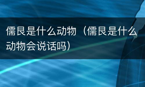 儒艮是什么动物（儒艮是什么动物会说话吗）