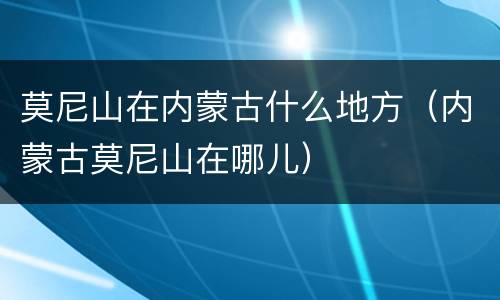 莫尼山在内蒙古什么地方（内蒙古莫尼山在哪儿）