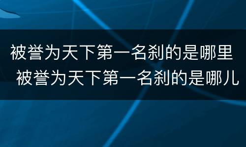 被誉为天下第一名刹的是哪里 被誉为天下第一名刹的是哪儿
