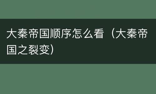 大秦帝国顺序怎么看（大秦帝国之裂变）