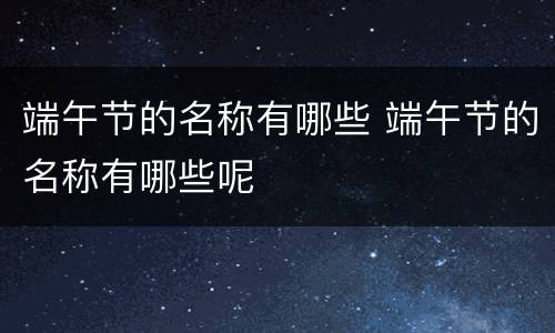 端午节的名称有哪些 端午节的名称有哪些呢