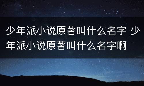 少年派小说原著叫什么名字 少年派小说原著叫什么名字啊