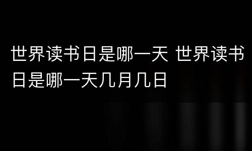 世界读书日是哪一天 世界读书日是哪一天几月几日
