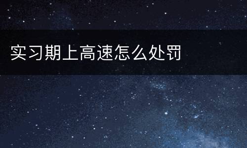 实习期上高速怎么处罚