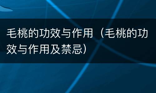 毛桃的功效与作用（毛桃的功效与作用及禁忌）