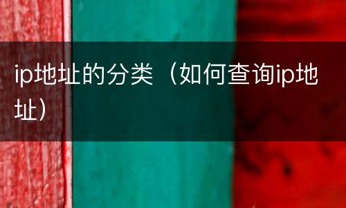 ip地址的分类（如何查询ip地址）