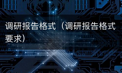 调研报告格式（调研报告格式要求）