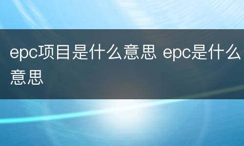 epc项目是什么意思 epc是什么意思