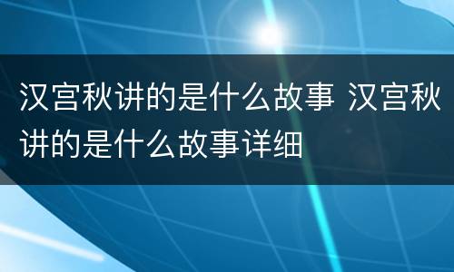 汉宫秋讲的是什么故事 汉宫秋讲的是什么故事详细