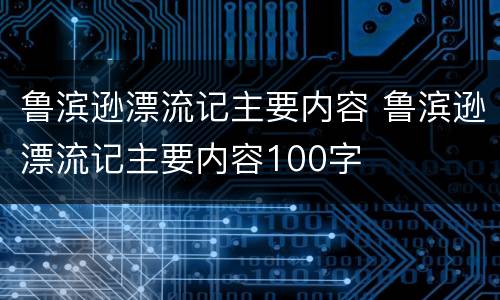 鲁滨逊漂流记主要内容 鲁滨逊漂流记主要内容100字