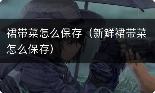 裙带菜怎么保存（新鲜裙带菜怎么保存）