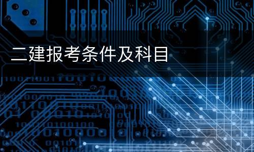 二建报考条件及科目