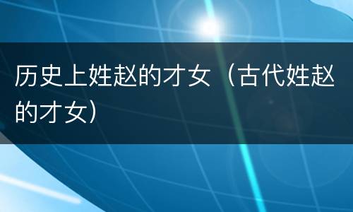 历史上姓赵的才女（古代姓赵的才女）