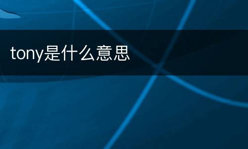tony是什么意思