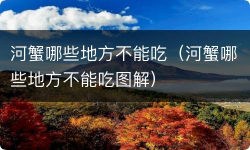 河蟹哪些地方不能吃（河蟹哪些地方不能吃图解）