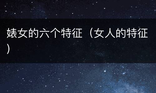 婊女的六个特征（女人的特征）