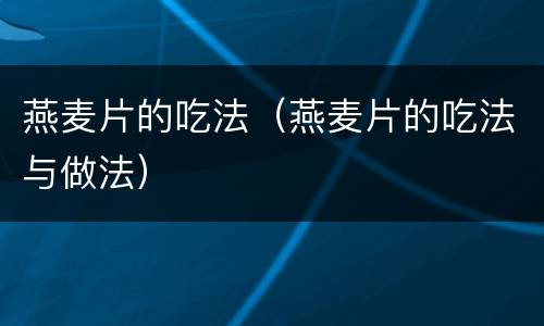 燕麦片的吃法（燕麦片的吃法与做法）