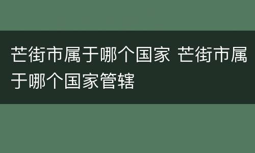 芒街市属于哪个国家 芒街市属于哪个国家管辖