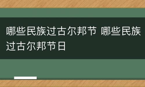 哪些民族过古尔邦节 哪些民族过古尔邦节日