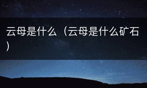 云母是什么（云母是什么矿石）