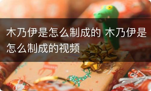木乃伊是怎么制成的 木乃伊是怎么制成的视频