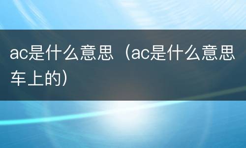 ac是什么意思（ac是什么意思车上的）