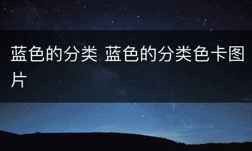 蓝色的分类 蓝色的分类色卡图片