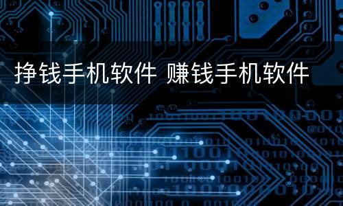 挣钱手机软件 赚钱手机软件