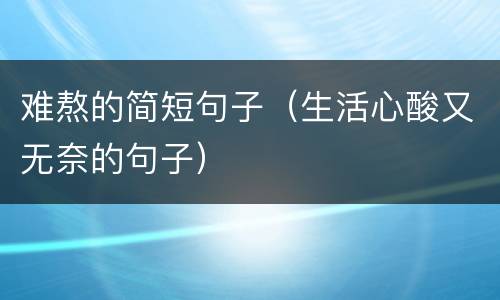 难熬的简短句子（生活心酸又无奈的句子）