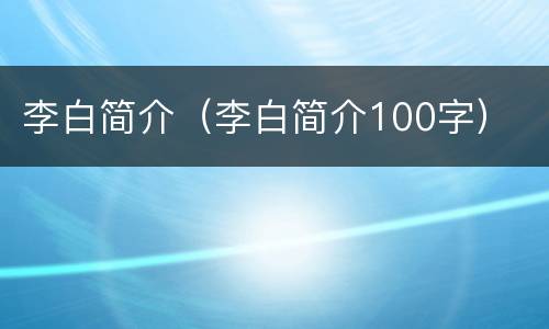 李白简介（李白简介100字）