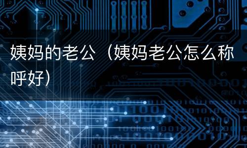 姨妈的老公（姨妈老公怎么称呼好）