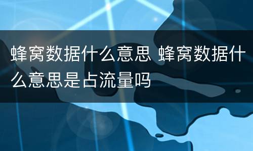 蜂窝数据什么意思 蜂窝数据什么意思是占流量吗