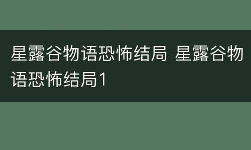星露谷物语恐怖结局 星露谷物语恐怖结局1