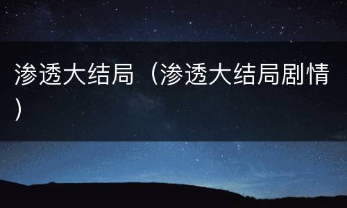 渗透大结局（渗透大结局剧情）