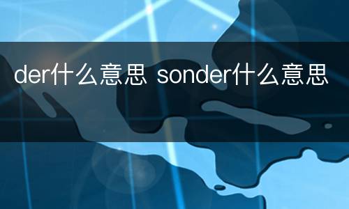 der什么意思 sonder什么意思