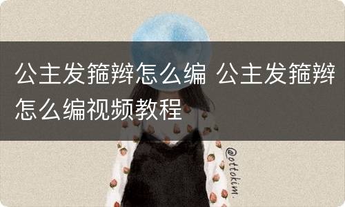 公主发箍辫怎么编 公主发箍辫怎么编视频教程