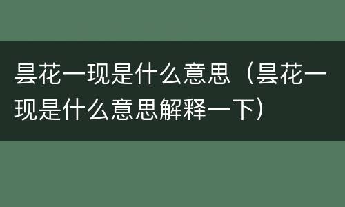 昙花一现是什么意思（昙花一现是什么意思解释一下）