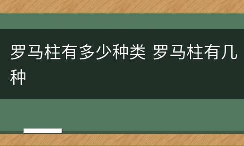罗马柱有多少种类 罗马柱有几种
