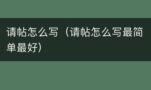 请帖怎么写（请帖怎么写最简单最好）