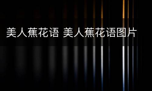 美人蕉花语 美人蕉花语图片