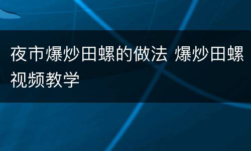 夜市爆炒田螺的做法 爆炒田螺视频教学