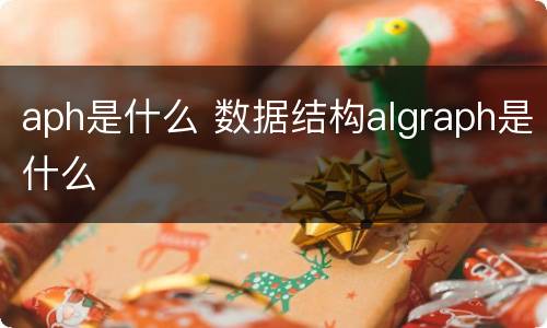 aph是什么 数据结构algraph是什么