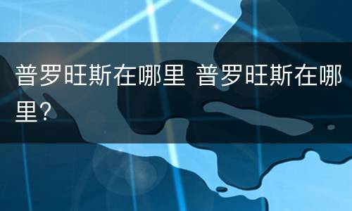 普罗旺斯在哪里 普罗旺斯在哪里?