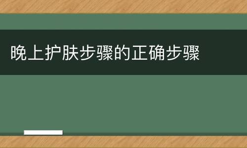 晚上护肤步骤的正确步骤