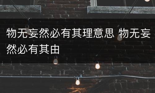 物无妄然必有其理意思 物无妄然必有其由